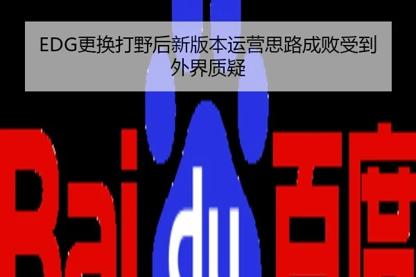 EDG更换打野后新版本运营思路成败受到外界质疑