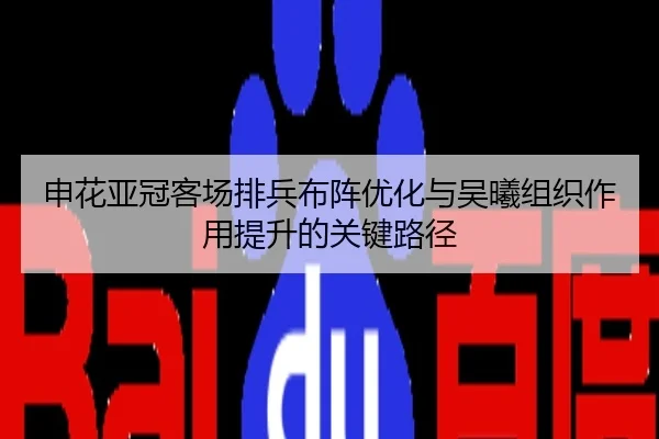 申花亚冠客场排兵布阵优化与吴曦组织作用提升的关键路径
