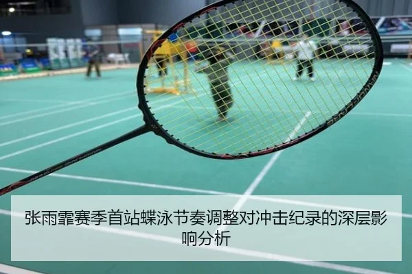 张雨霏赛季首站蝶泳节奏调整对冲击纪录的深层影响分析
